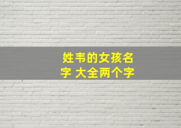 姓韦的女孩名字 大全两个字